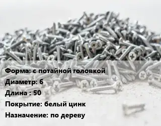 Шуруп с потайной головкой 6х50 белый цинк по дереву